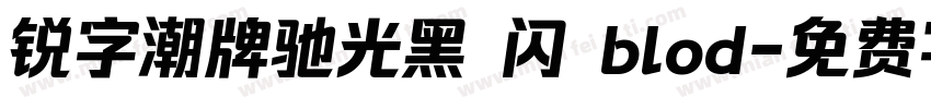 锐字潮牌驰光黑 闪 blod字体转换